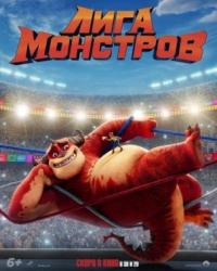 Лига монстров (2020) смотреть мультонлайн